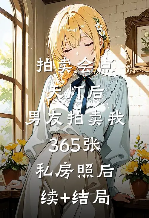拍卖会点天灯后，男友拍卖我365张私房照后续+结局