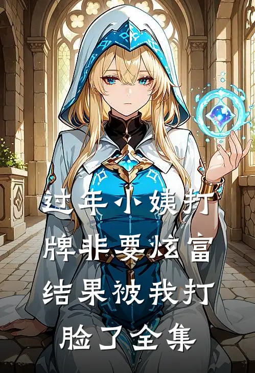 过年小姨打牌非要炫富，结果被我打脸了全集