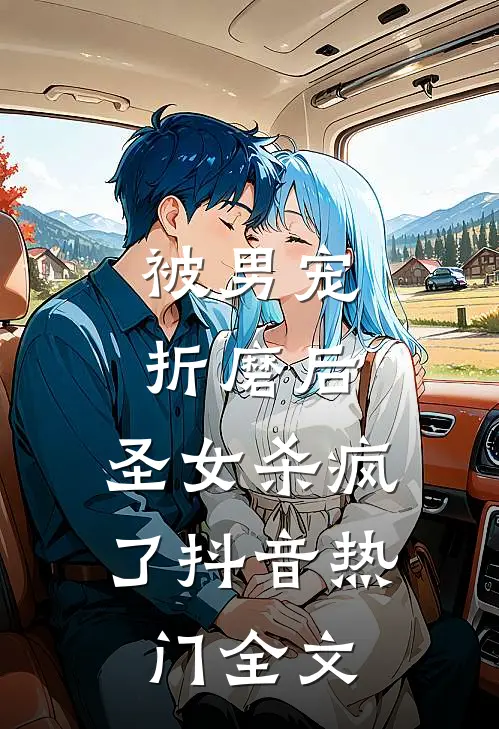 被男宠折磨后，圣女杀疯了抖音热门全文