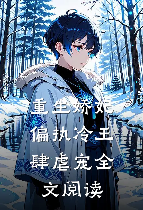重生娇妃：偏执冷王肆虐宠全文阅读