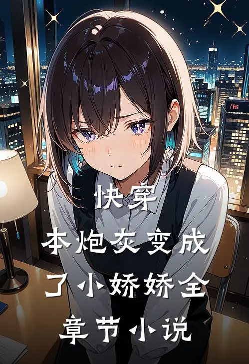 快穿：本炮灰变成了小娇娇全章节小说