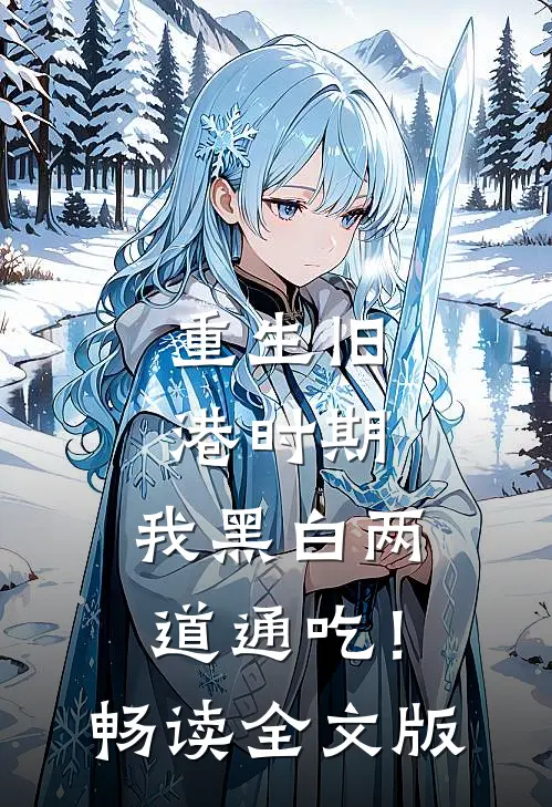 重生旧港时期，我黑白两道通吃！畅读全文版