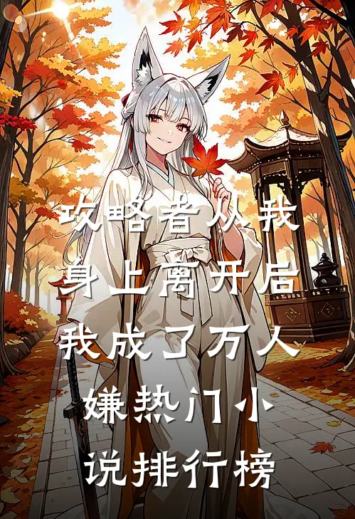 攻略者从我身上离开后，我成了万人嫌热门小说排行榜