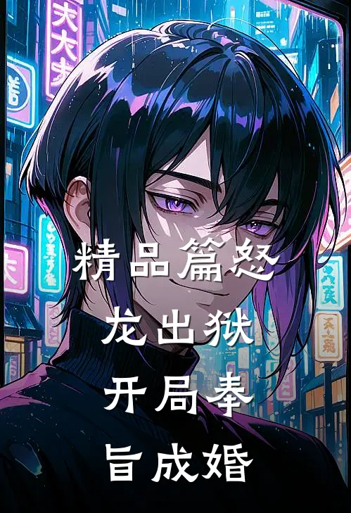 精品篇怒龙出狱：开局奉旨成婚