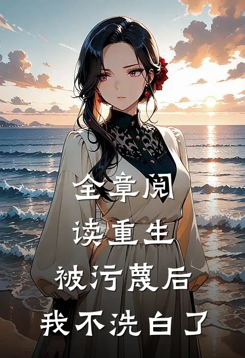 全章阅读重生：被污蔑后，我不洗白了