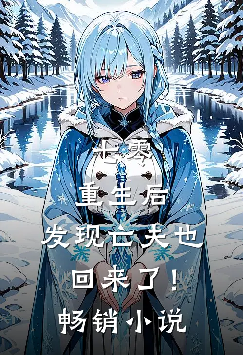 七零：重生后，发现亡夫也回来了！畅销小说