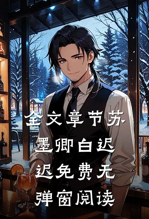 全文章节苏墨卿白迟迟免费无弹窗阅读