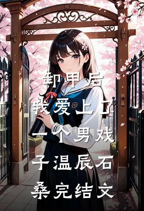 卸甲后，我爱上了一个男戏子温辰石桑完结文