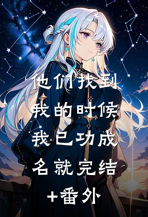 他们找到我的时候，我已功成名就完结+番外