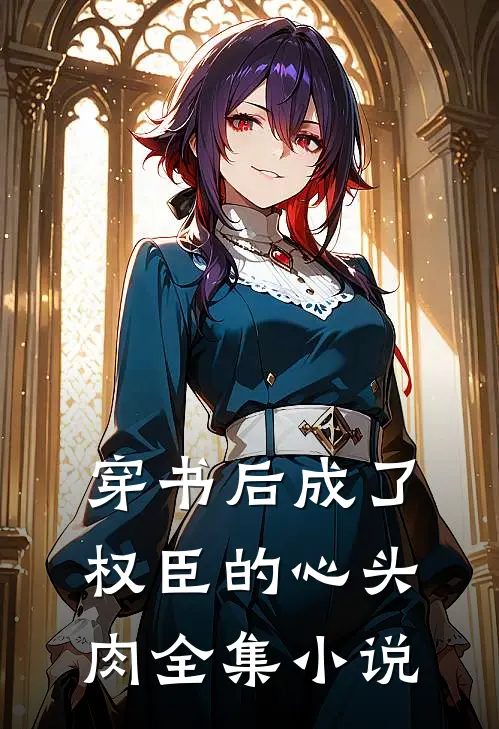 穿书后成了权臣的心头肉全集小说