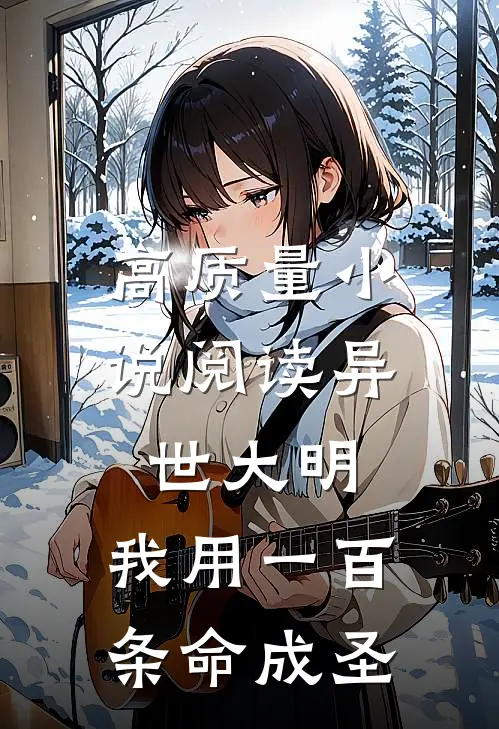 高质量小说阅读异世大明：我用一百条命成圣