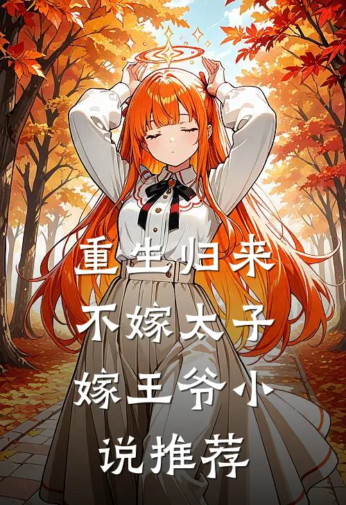 重生归来，不嫁太子嫁王爷小说推荐