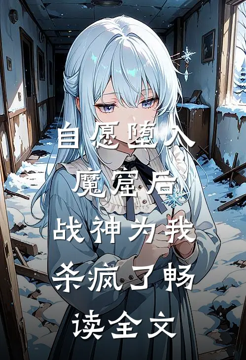 自愿堕入魔窟后，战神为我杀疯了畅读全文