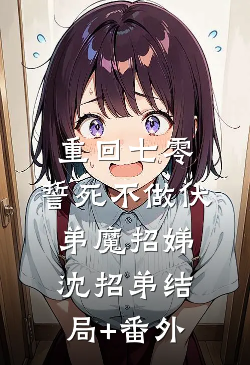 重回七零，誓死不做伏弟魔招娣沈招弟结局+番外