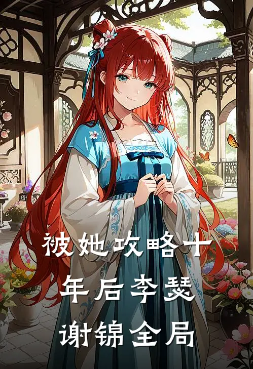 被她攻略十年后李瑟谢锦全局
