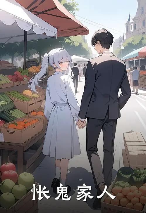 怅鬼家人
