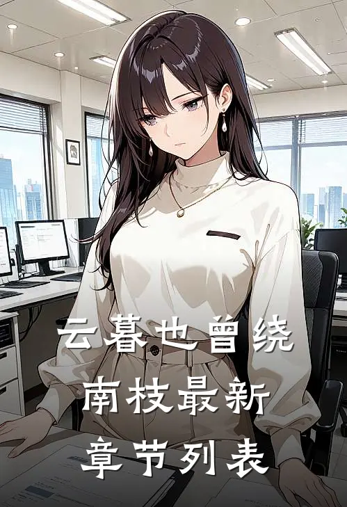 云暮也曾绕南枝最新章节列表