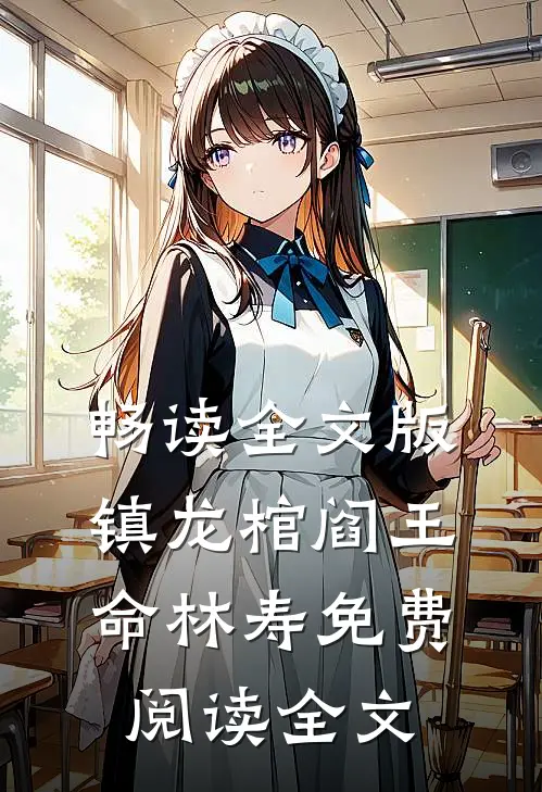 畅读全文版镇龙棺阎王命林寿免费阅读全文