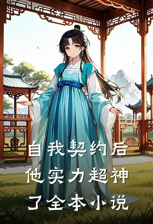 自我契约后,他实力超神了全本小说