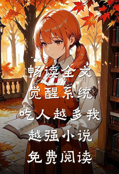 畅读全文觉醒系统:吃人越多我越强小说免费阅读