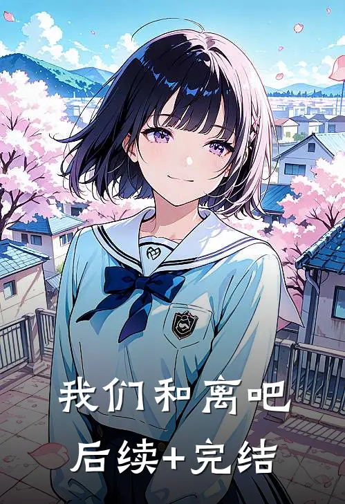 我们和离吧后续+完结