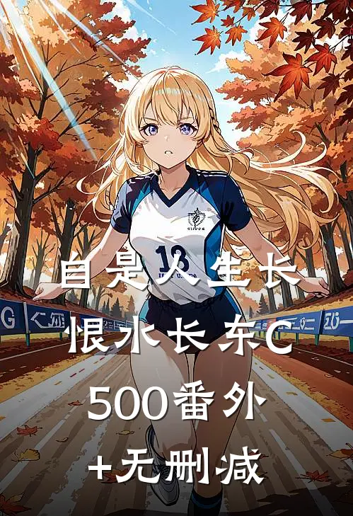 自是人生长恨水长东C500番外+无删减