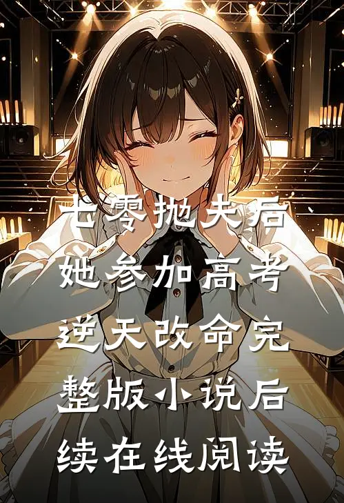 七零抛夫后，她参加高考逆天改命完整版小说后续在线阅读