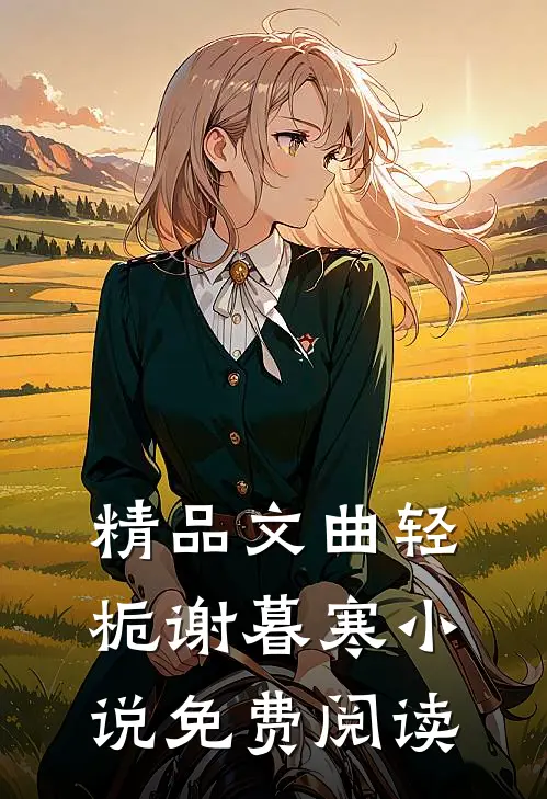 精品文曲轻栀谢暮寒小说免费阅读