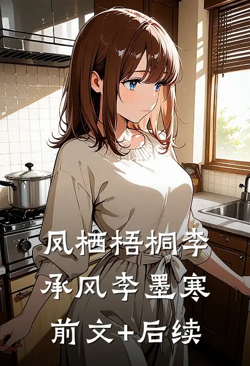 凤栖梧桐李承风李墨寒前文+后续
