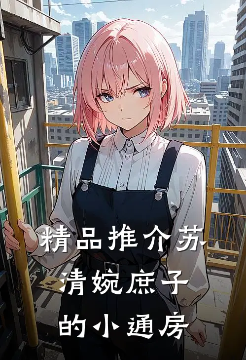 精品推介苏清婉庶子的小通房