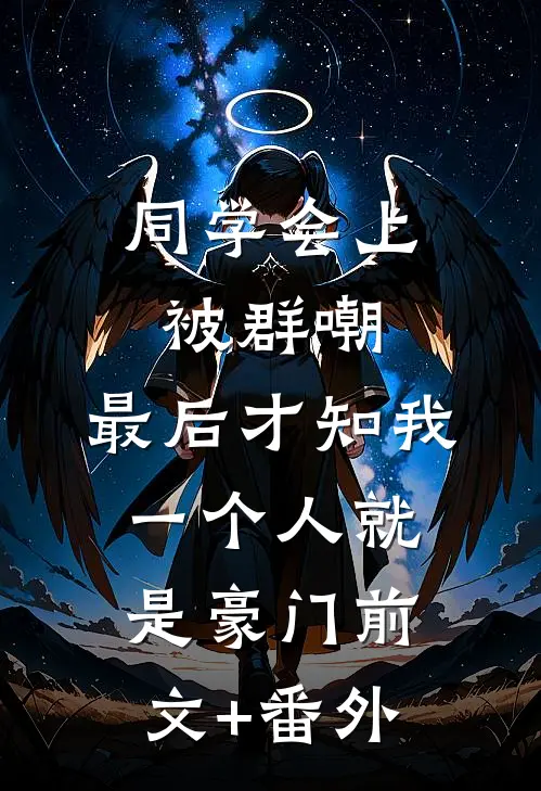 同学会上被群嘲，最后才知我一个人就是豪门前文+番外