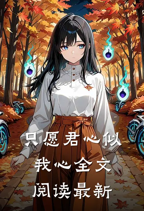 只愿君心似我心全文阅读最新