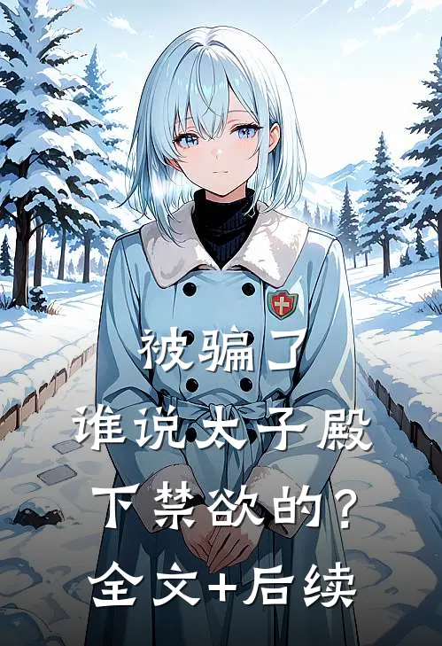 被骗了，谁说太子殿下禁欲的？全文+后续
