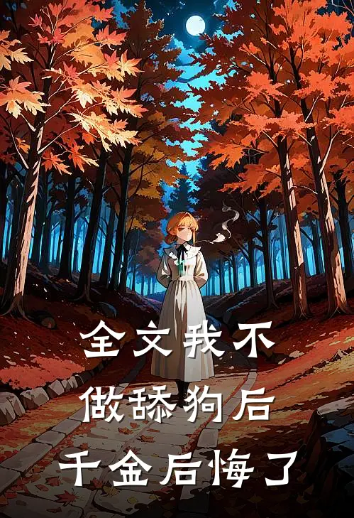 全文我不做舔狗后，千金后悔了