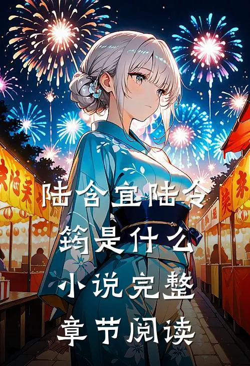 陆含宜陆令筠是什么小说完整章节阅读