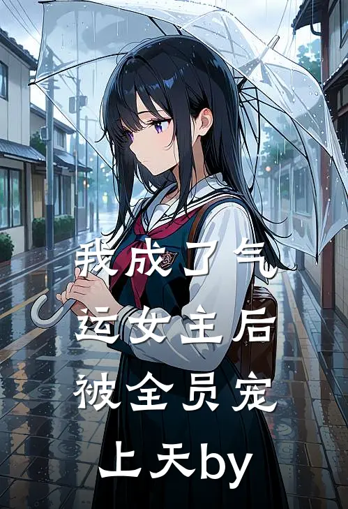 我成了气运女主后，被全员宠上天by