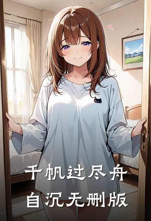 千帆过尽舟自沉无删版