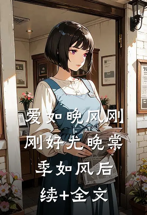 爱如晚风刚刚好尤晚棠季如风后续+全文