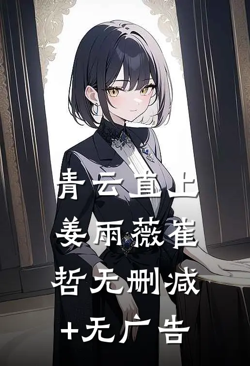 青云直上姜雨薇崔哲无删减+无广告