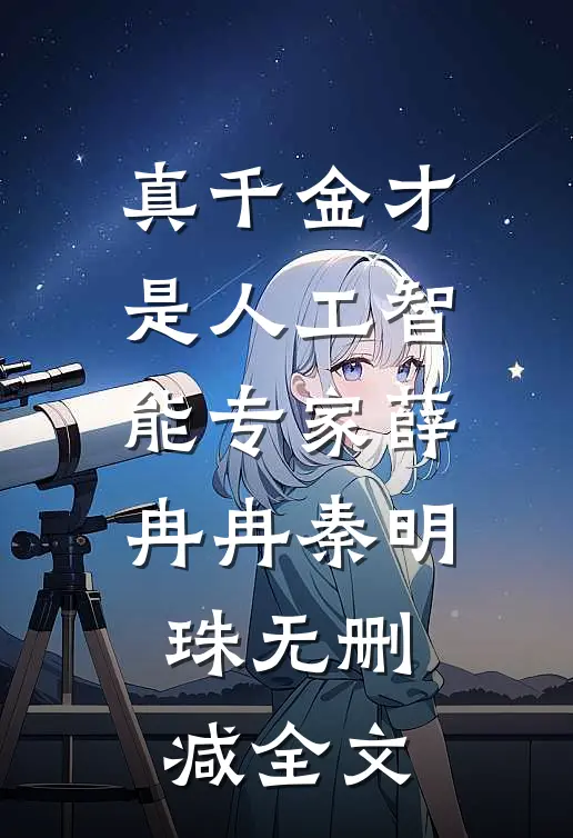 真千金才是人工智能专家薛冉冉秦明珠无删减全文