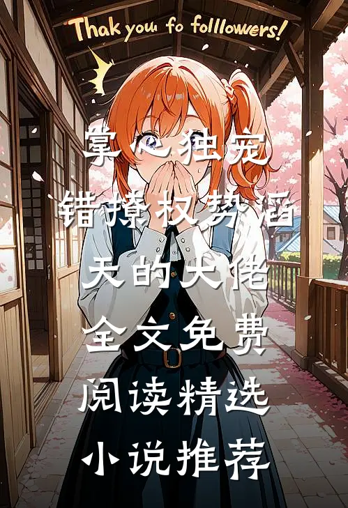 掌心独宠:错撩权势滔天的大佬全文免费阅读精选小说推荐