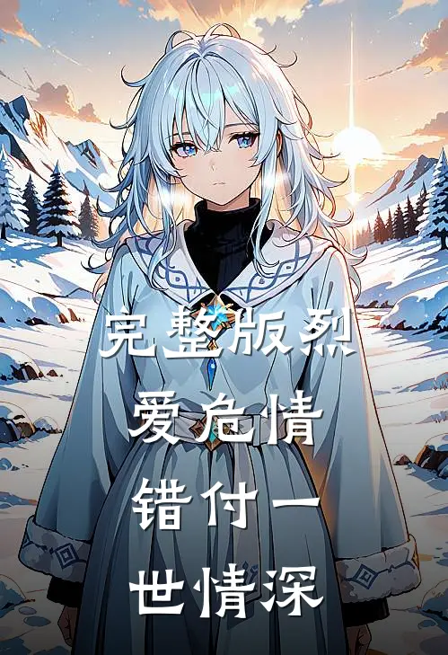 完整版烈爱危情：错付一世情深