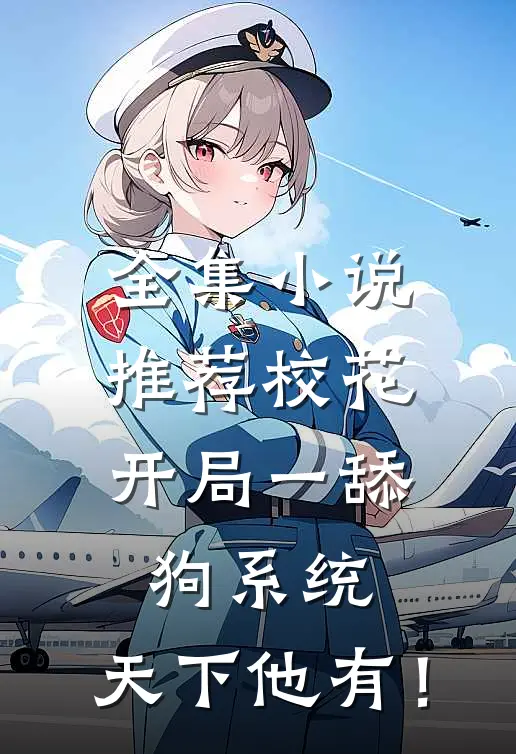 全集小说推荐校花：开局一舔狗系统，天下他有！