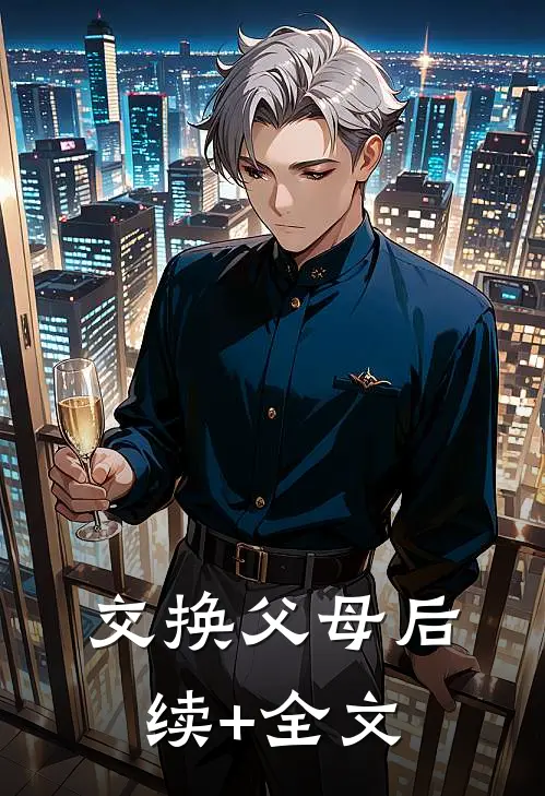 交换父母后续+全文