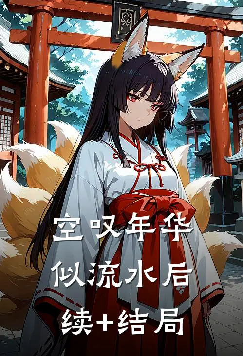 空叹年华似流水后续+结局