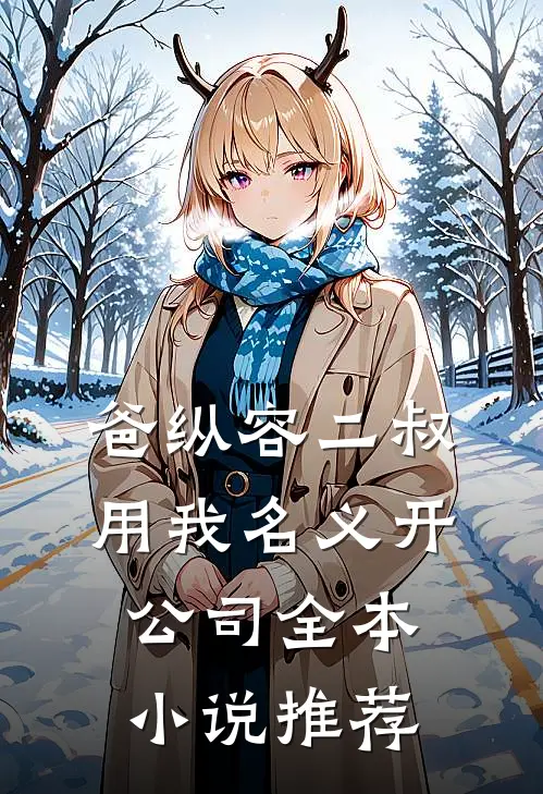 爸纵容二叔用我名义开公司全本小说推荐