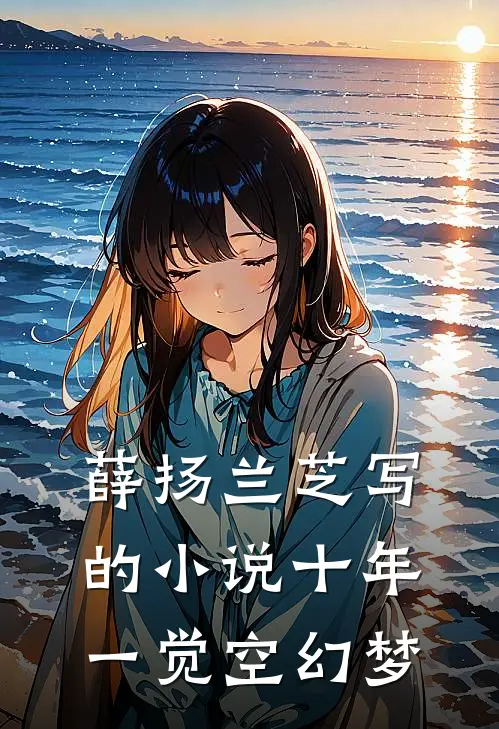 薛扬兰芝写的小说十年一觉空幻梦