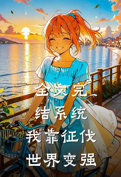 全文完结系统：我靠征伐世界变强