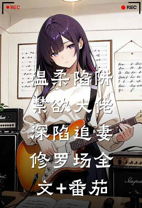 温柔陷阱：禁欲大佬深陷追妻修罗场全文+番茄