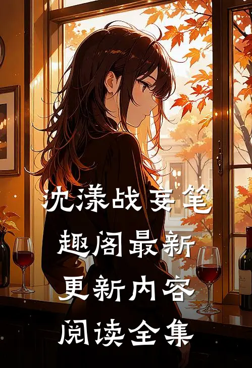 沈漾战妄笔趣阁最新更新内容阅读全集